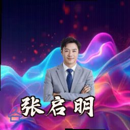 张启明