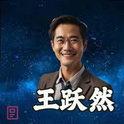 王跃然